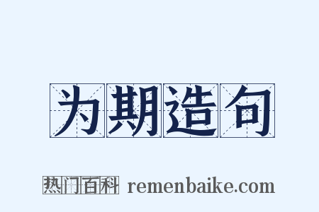 为期造句是什么意思的图片